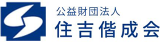 公益財団法人住吉偕成会のロゴ