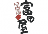 富田屋のロゴ