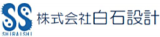 白石設計のロゴ
