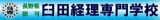 臼田経理専門学校のロゴ