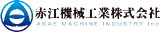 赤江機械工業のロゴ