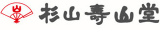 杉山壽山堂のロゴ