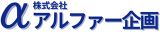 アルファー企画のロゴ