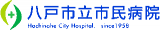 八戸市立市民病院のロゴ