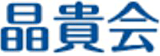社会福祉法人晶貴会のロゴ