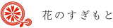 すぎもとのロゴ