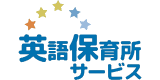 英語保育所サービスのロゴ