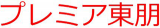 有限会社プレミア東朋のロゴ