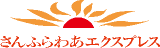 さんふらわあエクスプレスのロゴ