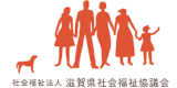 社会福祉法人滋賀県社会福祉協議会のロゴ