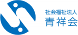 社会福祉法人青祥会のロゴ