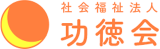 社会福祉法人功徳会のロゴ