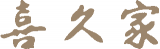 喜久家（フードサービス）のロゴ
