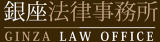 銀座法律事務所のロゴ