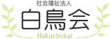 社会福祉法人白鳥会のロゴ