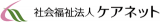 社会福祉法人ケアネット（介護・神奈川県）のロゴ