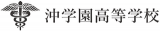 学校法人沖学園のロゴ