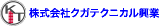クガテクニカル興業のロゴ