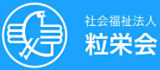 社会福祉法人粒栄会のロゴ