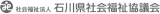 社会福祉法人石川県社会福祉協議会のロゴ