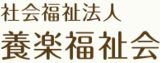 社会福祉法人養楽福祉会のロゴ