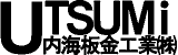 内海板金工業のロゴ
