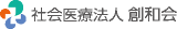 社会医療法人創和会のロゴ