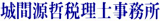 城間源哲税理士事務所のロゴ