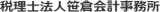 税理士法人笹倉会計事務所のロゴ