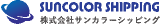 サンカラーシッピングのロゴ