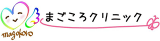 まごころクリニックのロゴ
