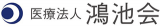 医療法人鴻池会のロゴ