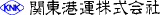 関東企業のロゴ