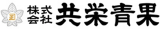 共栄青果のロゴ