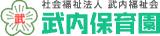 社会福祉法人武内福祉会のロゴ