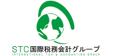 STC国際税理士法人のロゴ