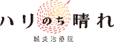 ハリのち晴れ鍼灸治療院のロゴ