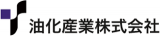 油化産業のロゴ