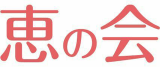 恵の会のロゴ