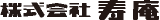 寿庵のロゴ