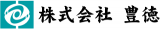 豊徳のロゴ