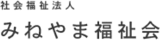 社会福祉法人みねやま福祉会のロゴ
