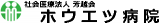 社会医療法人芳越会のロゴ