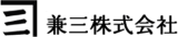 兼三のロゴ