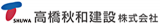高橋秋和建設のロゴ