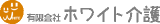 有限会社ホワイト介護のロゴ