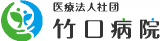医療法人社団竹口病院のロゴ