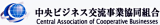 中央ビジネス交流事業協同組合のロゴ