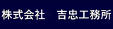 吉忠工務所のロゴ