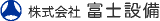 富士設備（メンテナンス）のロゴ